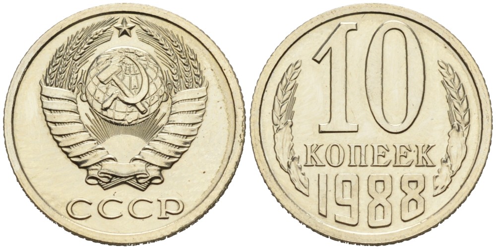 СССР 10 копеек 1988 ЛМД, из набора KM 130, Федорин 168 медь никель цинк BUNC 4178-147