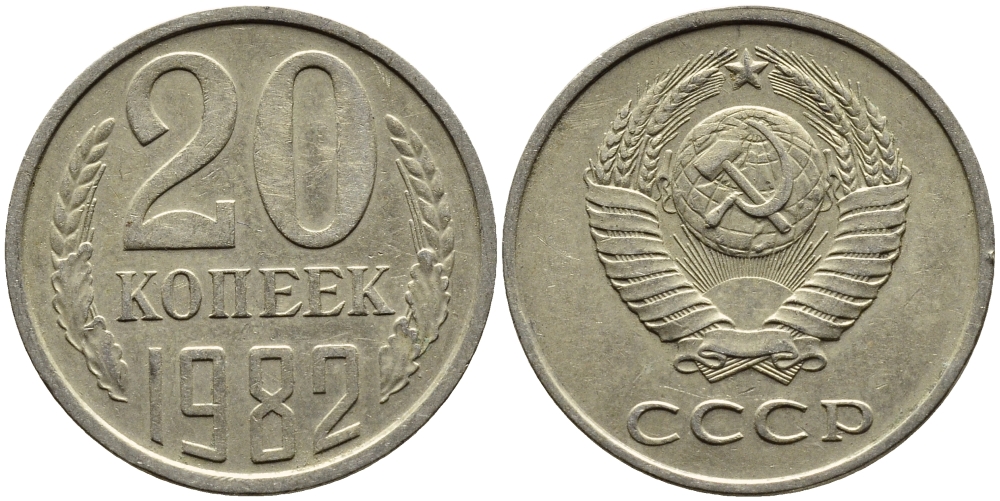 СССР 20 КОПЕЕК 1982 Федорин 147 KM 132 медь никель цинк 4391-626
