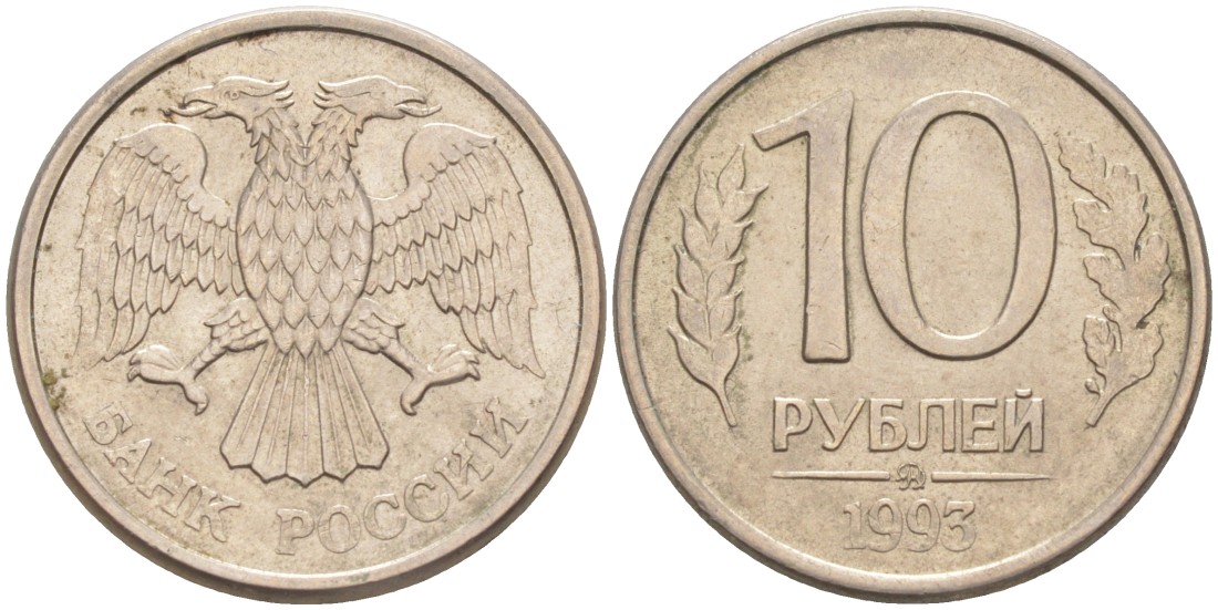 Россия 10 рублей 1993 ММД, не магнитная KM 313 медно-никель 4513-513