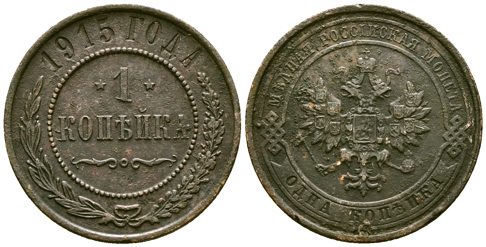 Россия 1 копейка 1915 Николай II (1894-1917) Биткин 262 медь 4175-614