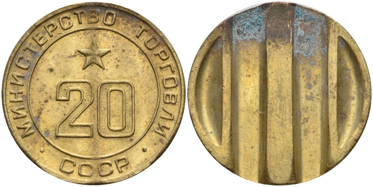СССР жетон № 20 для торговых автоматов Министерства торговли СССР ND (1955-1977) использовался для покупки закусок Федорин 146 латунь 4139-1135