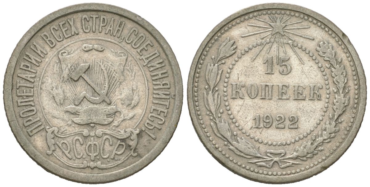 РСФСР 15 копеек 1922 KM 81, Schoon 25 серебро 4613-169