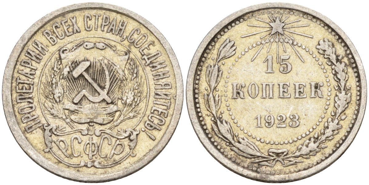 СССР 15 копеек 1923 Федорин 4 серебро 4160-614