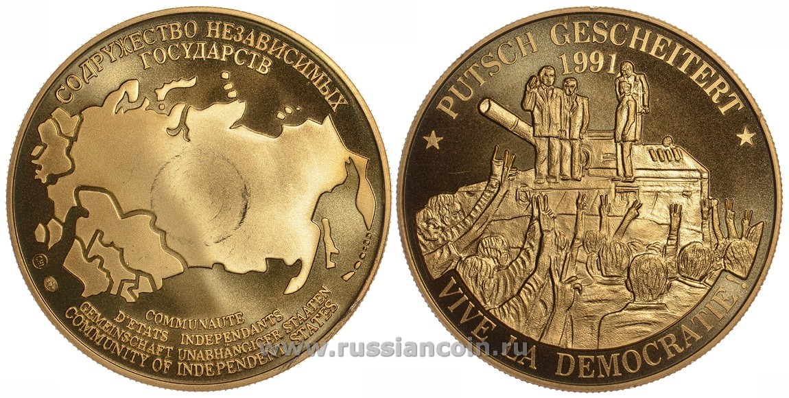 СОДРУЖЕСТВО НЕЗАВИСИМЫХ ГОСУДАРСТВ МЕДАЛЬ 1992 ПОДАВЛЕНИЕ ПУТЧА 1991 ГОДА, ТОРЖЕСТВО ДЕМОКРАТИИ, КТО-ТО НА ТАНКЕ, ВЕС ок. 26 ГР, ДИАМЕТР 40 ММ, ГУРТ РУБЧАТЫЙ нордик голд 5-3-1-143