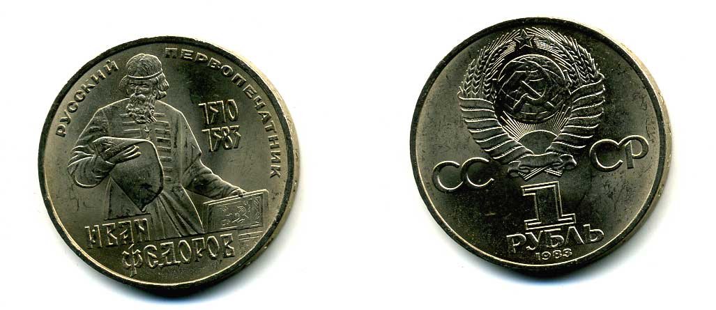 СССР 1 рубль 1983 И. Федоров (1510-1583) KM 193.1 медно-никель 79-446
