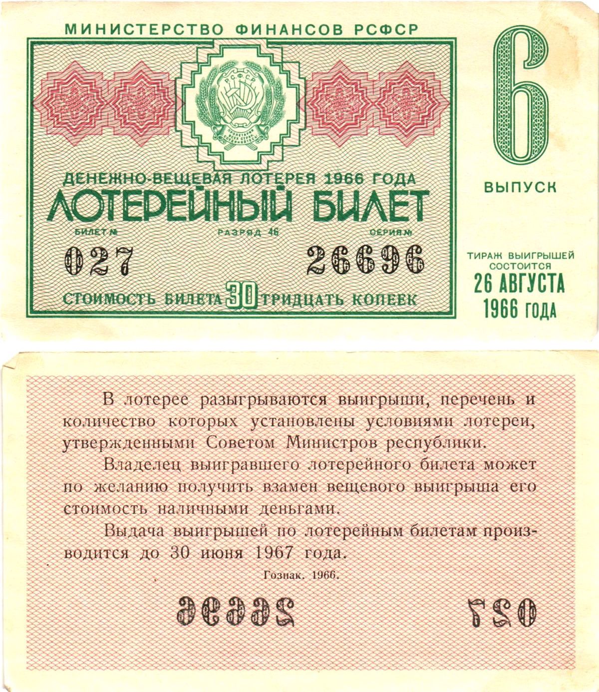 Министерство финансов РСФСР лотерейный билет денежно-вещевой лотерии стоимостью 30 копеек 1966 6-й выпуск, разряд 46 aUNC 8603-54-3-2