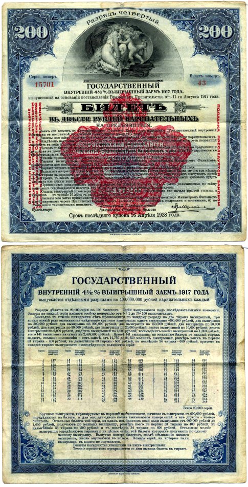 РСФСР билет в 200 рублей 1920 государственный внутренний 4 1/2 % заем, разряд пятый, красная надпечатка бумага 505-4-2