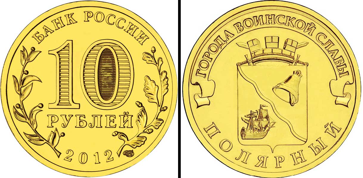 Россия 10 рублей 2012 серия города воинской славы, город Полярный KM 1383 сталь с латунным покрытием UNC M30-02