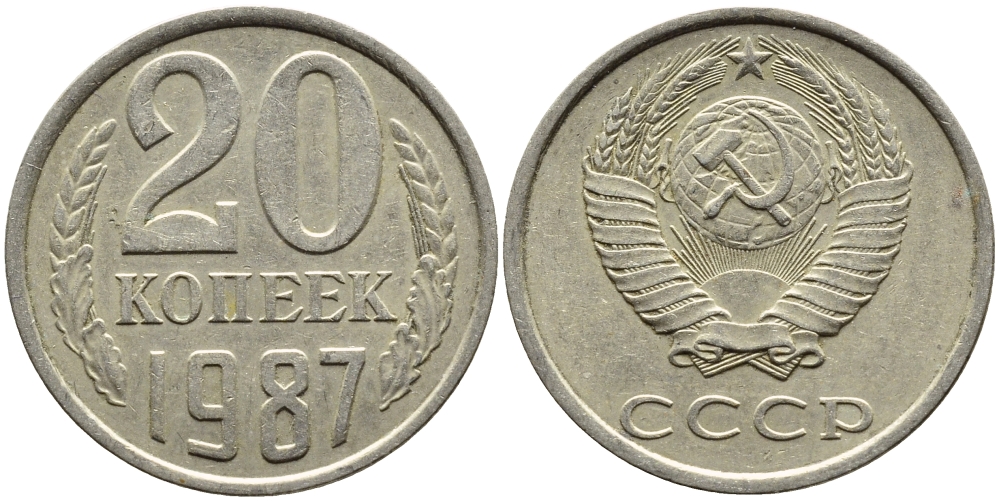 СССР 20 КОПЕЕК 1987 Федорин 160 KM 132 медь никель цинк 4391-724