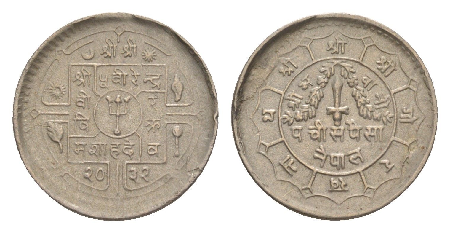 Непал 25 пайс 1975 BS 2032 KM 815 медно-никель 4643-1115