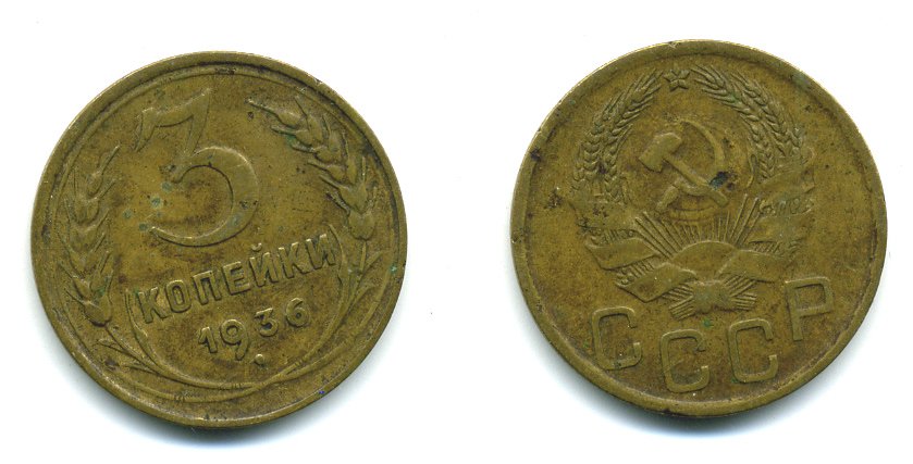 СССР 3 КОПЕЙКИ 1936 KM 100, Федорин 42 алюминиевая бронза 26-826