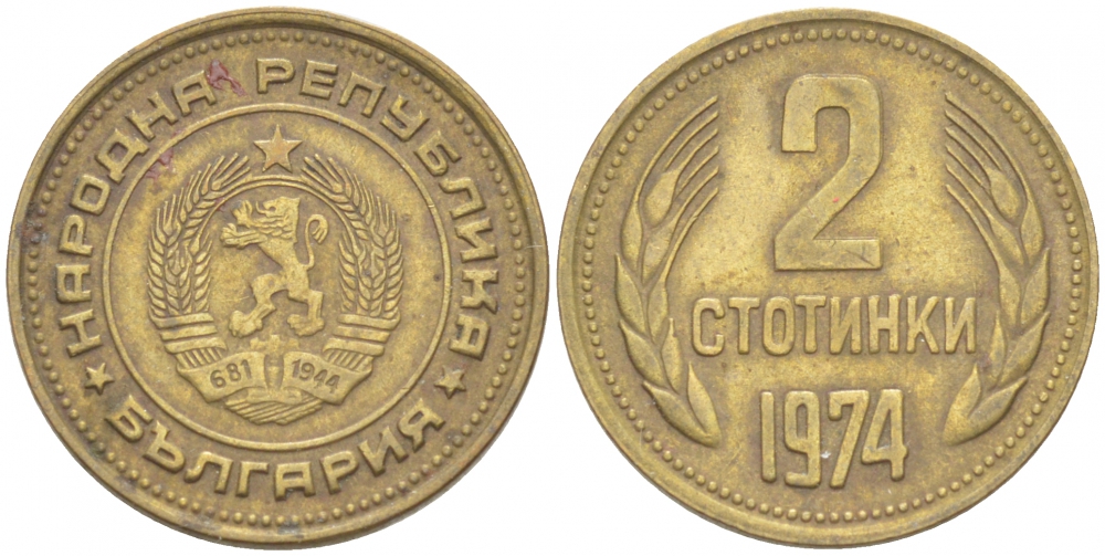 Болгария 2 стотинки 1974 KM 85 латунь 261-441