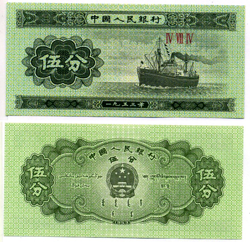 Китай 5 фенов 1953 в серии ТРИ РИМСКИЕ ЦИФРЫ, ТЕПЛОХОД Pick 862b бумага UNC (пресс) 7222-69-2-2