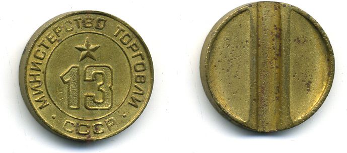 ТОРГОВЫЙ ЖЕТОН СССР № 13 МИНТОРГ бронза 4-751