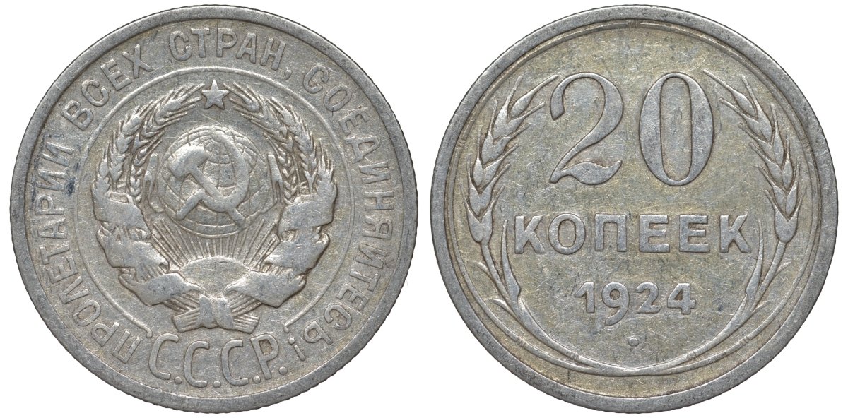СССР 20 копеек 1924 Федорин 8 серебро 4145-553
