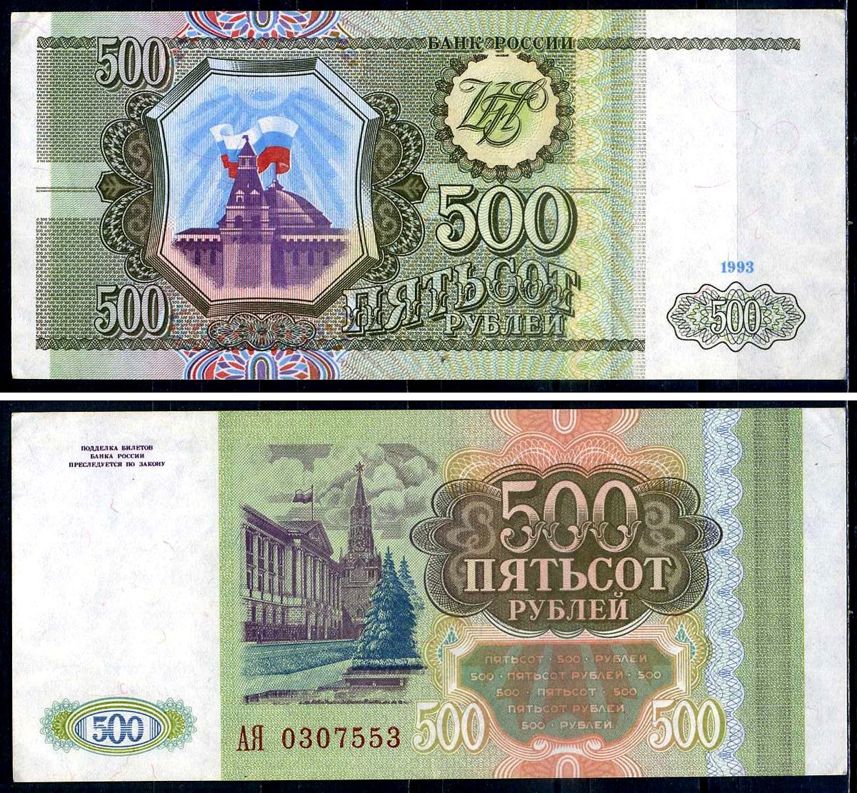 Россия 500 рублей 1993  Pick 256  бумага  aUNC 7554-5-2-2
