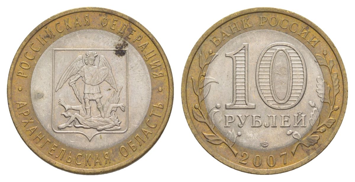Россия 10 рублей 2007 СПМД, серия Российская федерация - Архангельская область Y 973 биметалл 4631-134