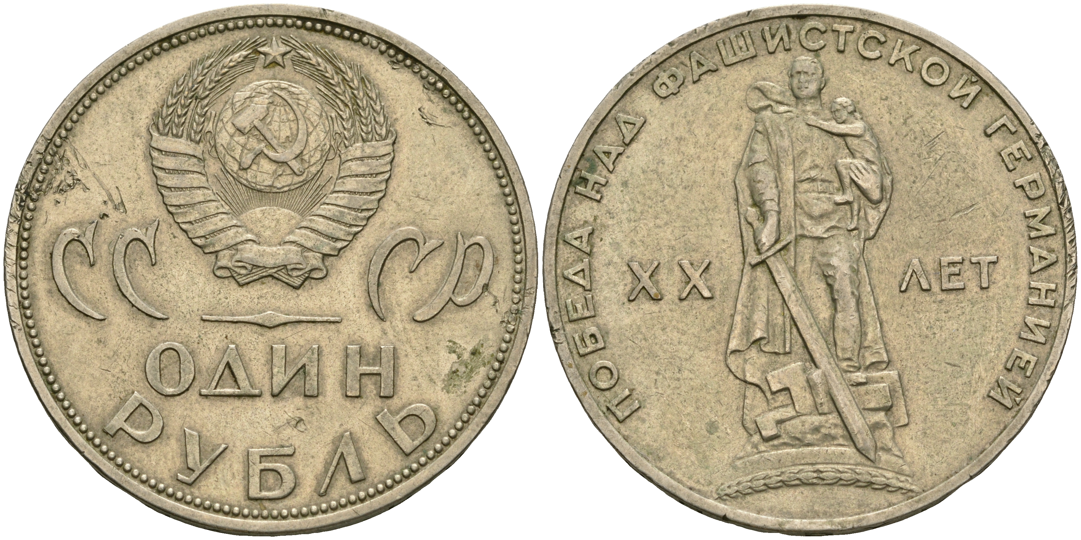 СССР 1 рубль 1965 20 лет Победы в Великой Отечественной войне KM 135.1 медь никель цинк 08-416