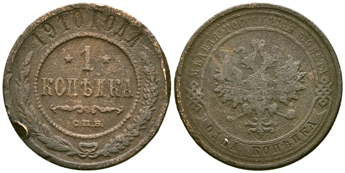 Россия 1 копейка 1910 СПБ, Николай II (1894-1917) Биткин 257 медь 4175-546