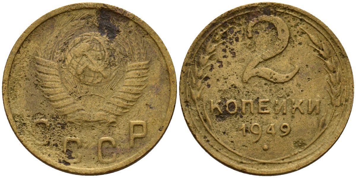 СССР 2 копейки 1949 Федорин 88 алюминиевая бронза 4154-1222