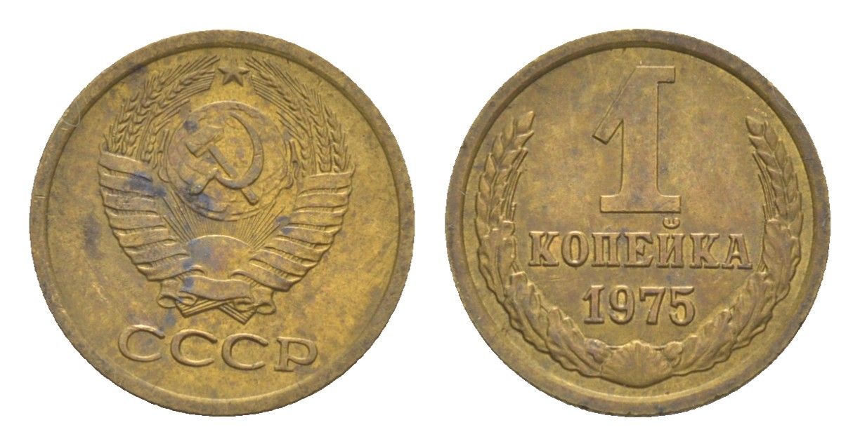 СССР 1 копейка 1975 Y 126a латунь 4651-655