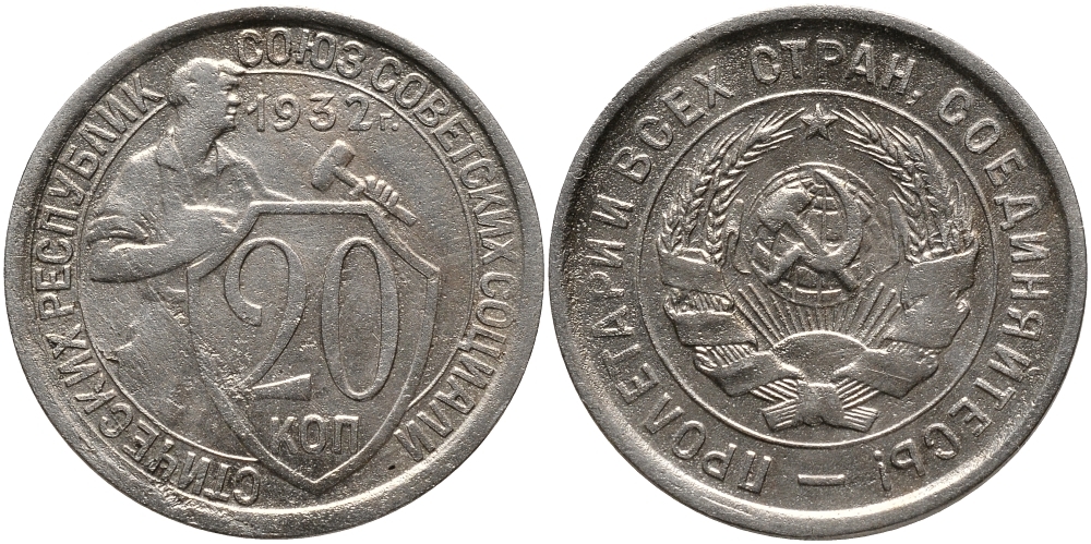 СССР 20 КОПЕЕК 1932 Федорин 25, у первого, правого, к земному шару колоса - две ости, цифры номинала тонкие KM 97 медно-никель 4390-515