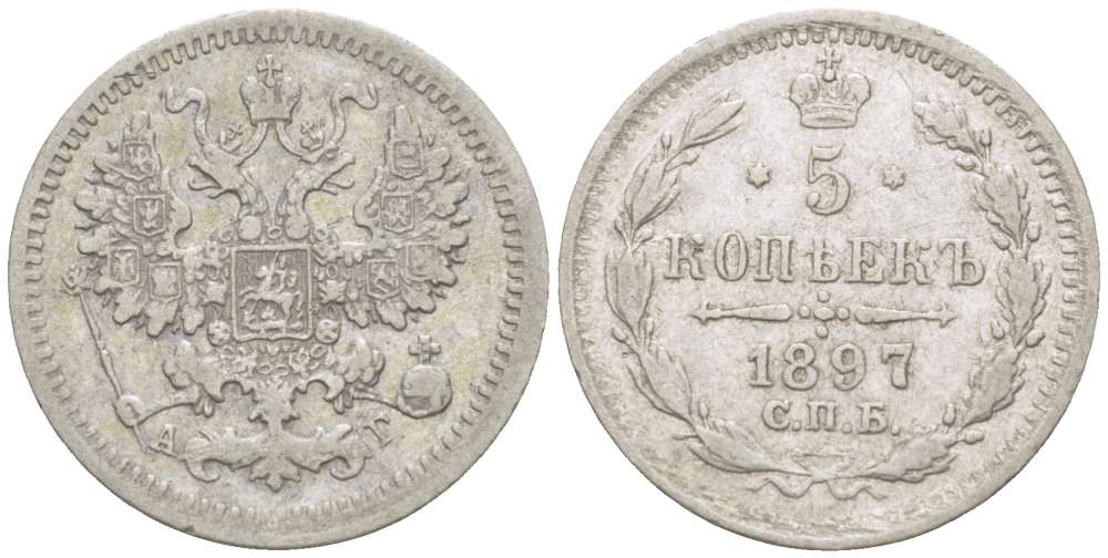 РОССИЯ 5 КОПЕЕК 1897 СПБ-АГ, НИКОЛАЙ II (1894-1917), Биткин 171 KM 19а.1 серебро 155-142