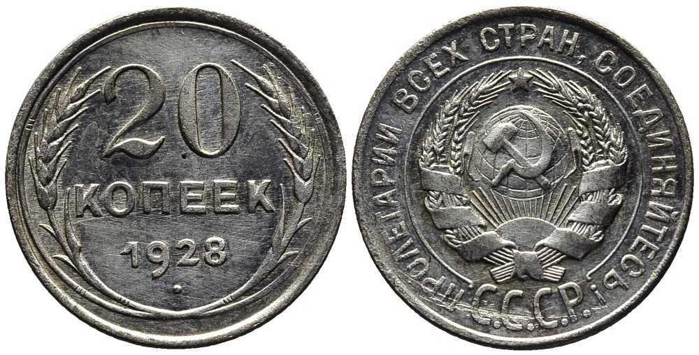 СССР 20 копеек 1928 Федорин 14 серебро 201-658