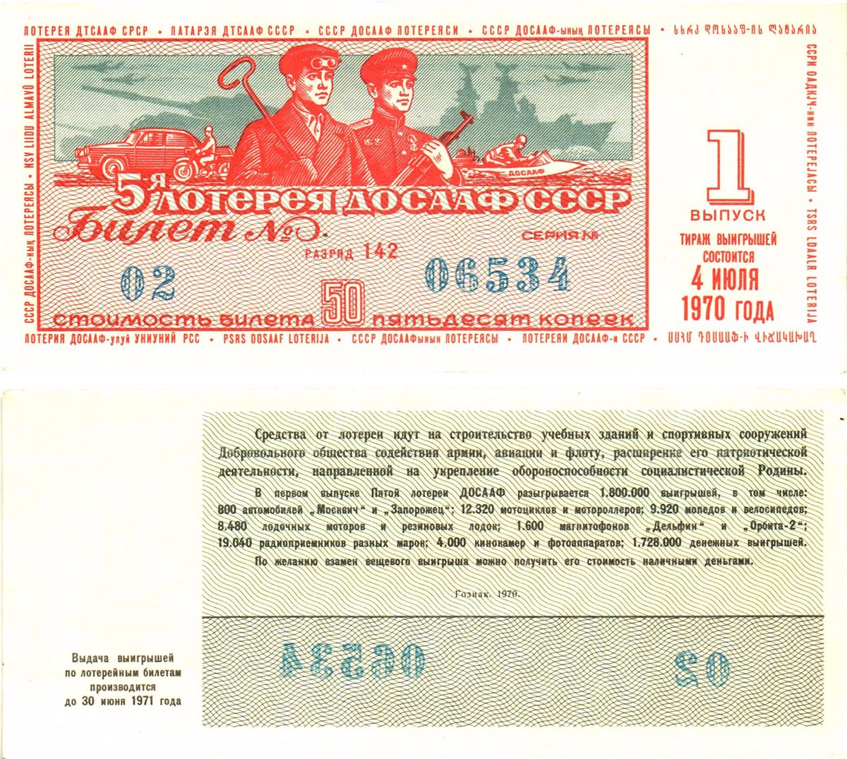 Автомото-лотерея ДОСААФ СССР (5-я) лотерейный билет стоимость 50 копеек 1970 1-й выпуск, 142 разряд   бумага  UNC (пресс) 8622-20-1-1