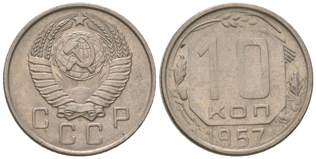 СССР 10 копеек 1957 KM 123, Schon 72 медно-никель 4596-154