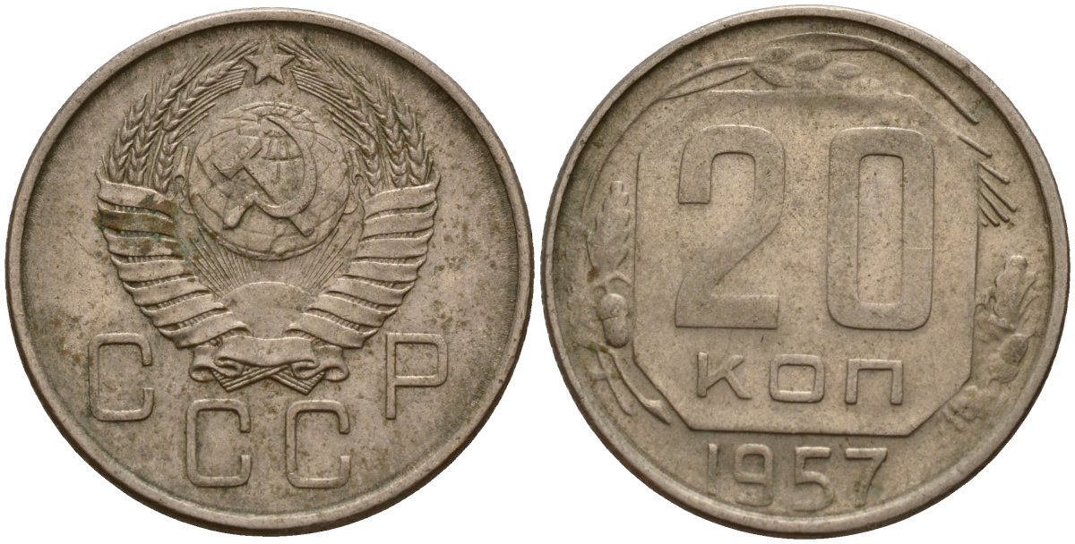 СССР 20 копеек 1957 Федорин 106 медно-никель 4156-1241