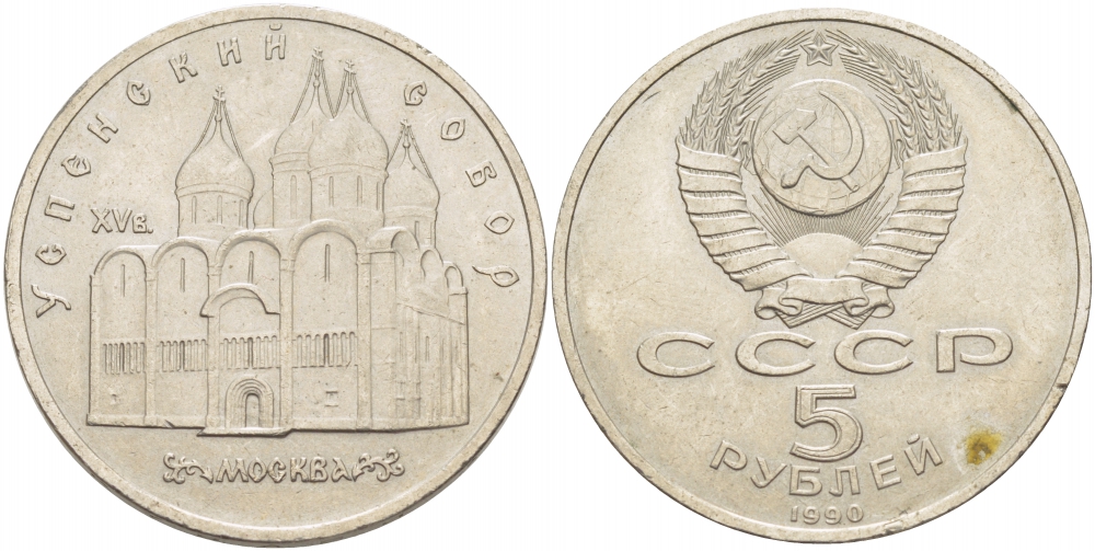 СССР 5 рублей 1990 Успенский собор, Москва XV век KM 246 медно-никель 107-134