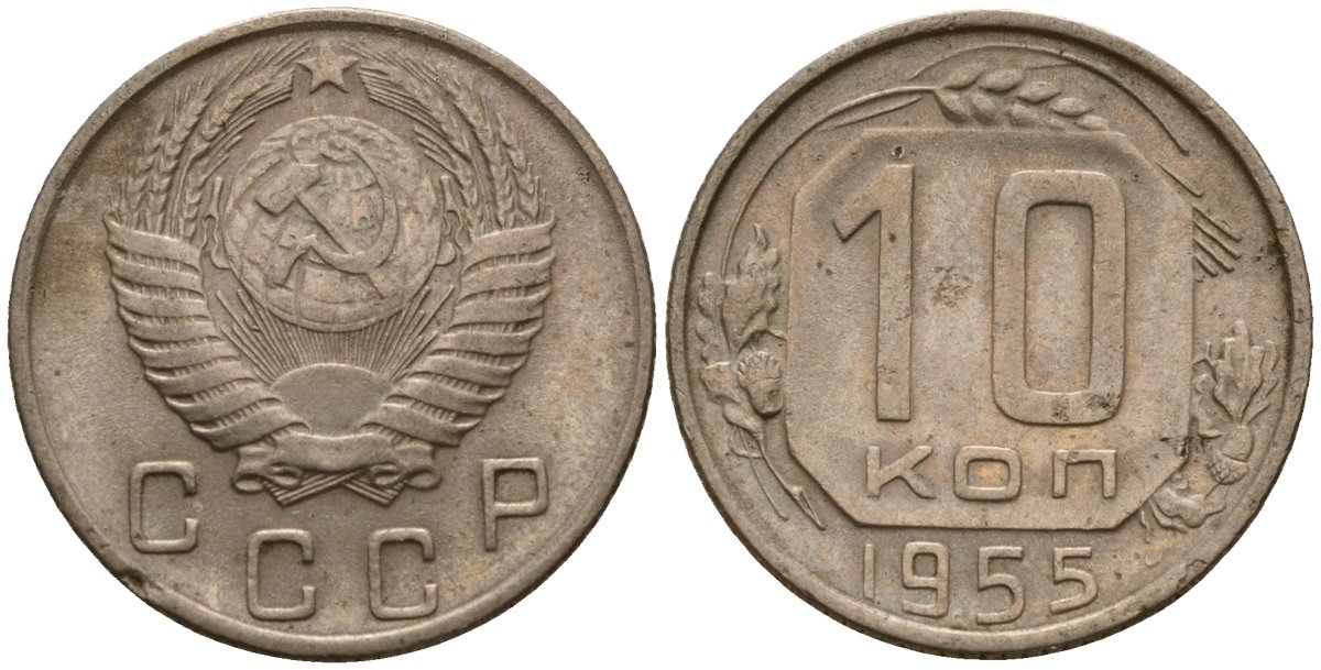 СССР 10 копеек 1955 Федорин 118 медно-никель 4158-325