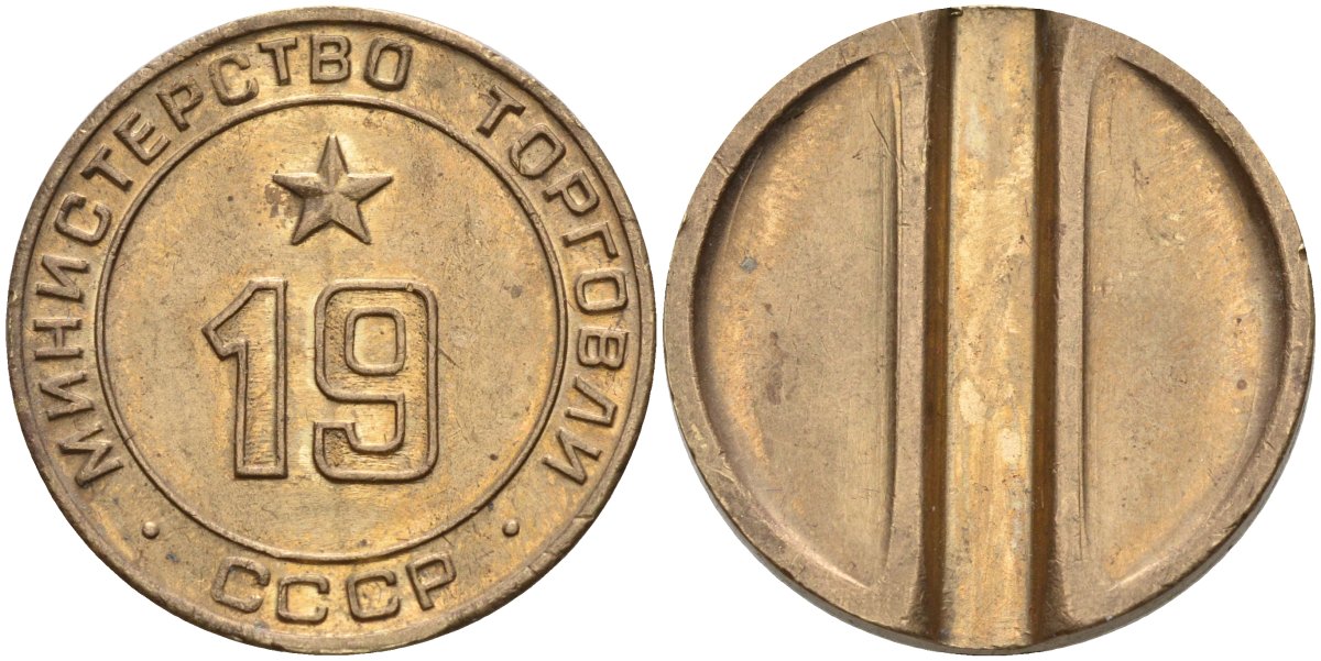 СССР жетон № 19 для торговых автоматов Министерства торговли СССР ND (1955-1977) использовался для покупки закусок Федорин 143 латунь 4139-441