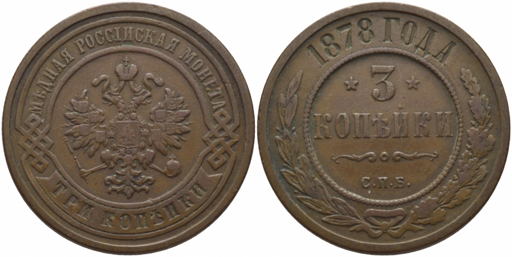Россия 3 копейки 1878 СПБ Биткин 517 медь 633-843
