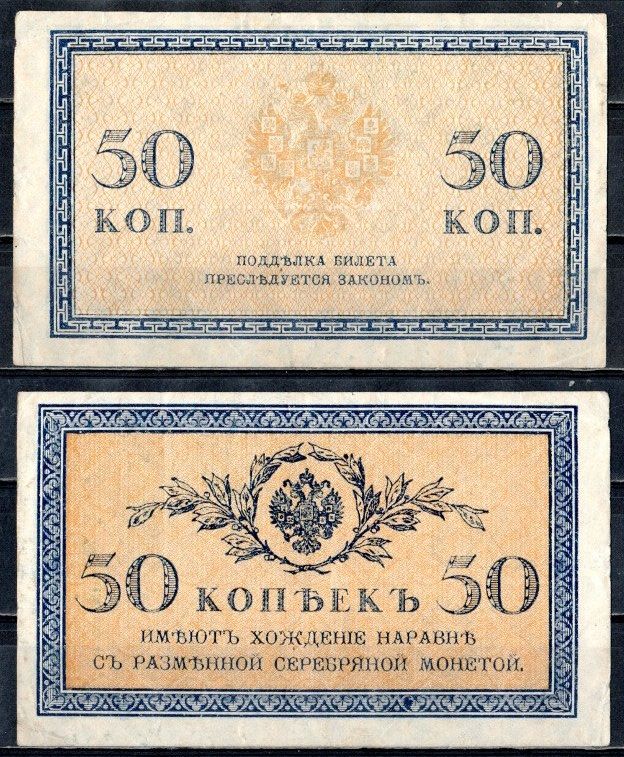 Россия 50 копеек ND (1915)	казначейский знак	ZG-II № 1.20.8, Pick 31 a бумага 504-39-2-1