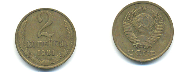 СССР 2 КОПЕЙКИ 1981 Федорин 137 KM 127а латунь 89-1516