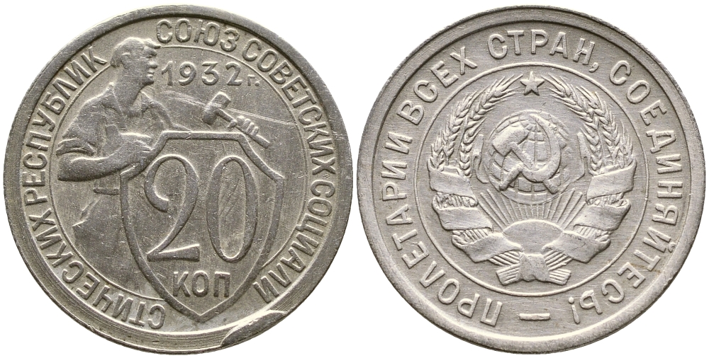 СССР 20 КОПЕЕК 1932 KM 97, Федорин 25, KM 97 медно-никель 4388-546