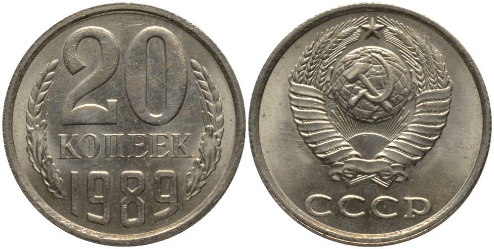 СССР 20 КОПЕЕК 1989 KM 132, Федорин 167 медь никель цинк 181-243