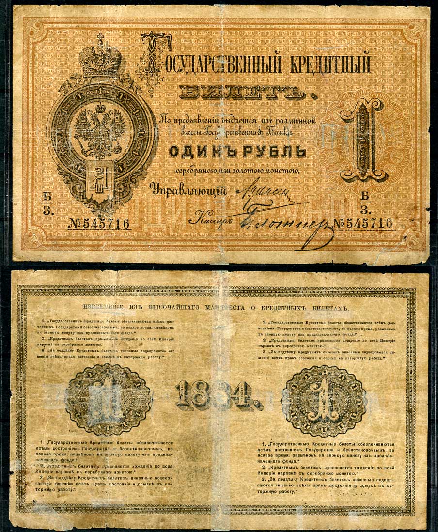 Россия 1 рубль 1884 Государственный кредитный билет, Управляющий А.В. Цимсен, кассир Блотнер ZG-II № 1.10.9, Pick A48  бумага   451-493-2