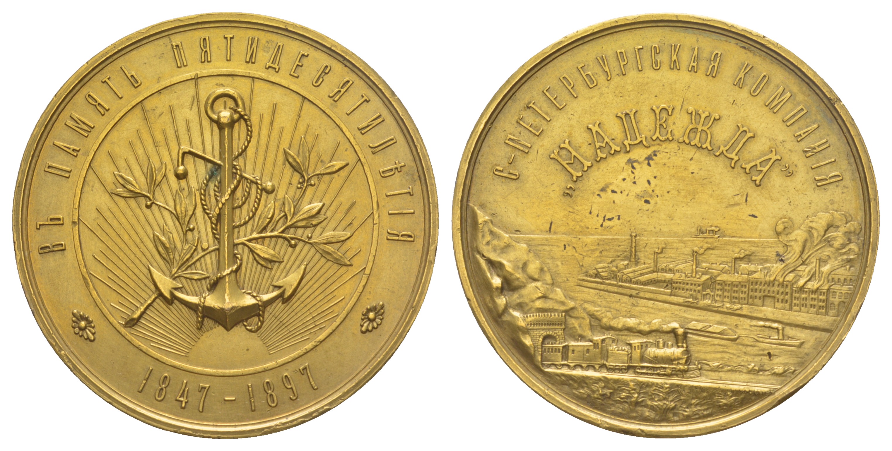 Россия медаль 1897 в память 50 летия Санкт-Петербургской компании "Надежда"  Дьяков 1255.1 (R1) бронза    1065-2-32
