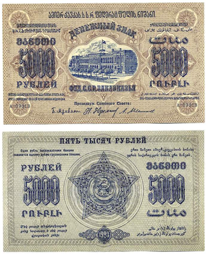 Федеративный Союз Социалистических Советских Республик Закавказья 5000 рублей 1923 денежный знак, завитки в разные стороны, серия А-02018 Pick S612, Кардаков К8.8.7, Рябченко 20929 бумага аUNC000-00-00