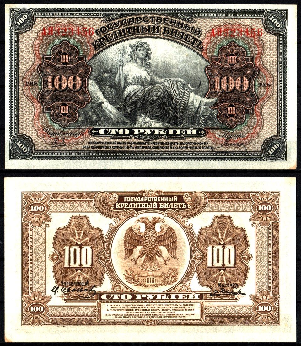 Временное Правительство Дальнего Востока 100 рублей 1918 (1920) Pick S1249, Кардаков 11.10.9 бумага aUNC 8588-29-2-1