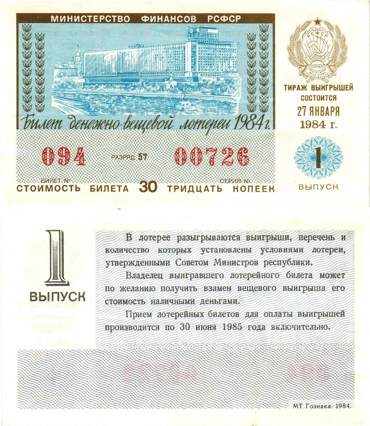 Министерство финансов РСФСР лотерейный билет  денежно-вещевой лотерии стоимость 30 копеек 1984 1-й выпуск, разряд 57   бумага   8613-18-1-1