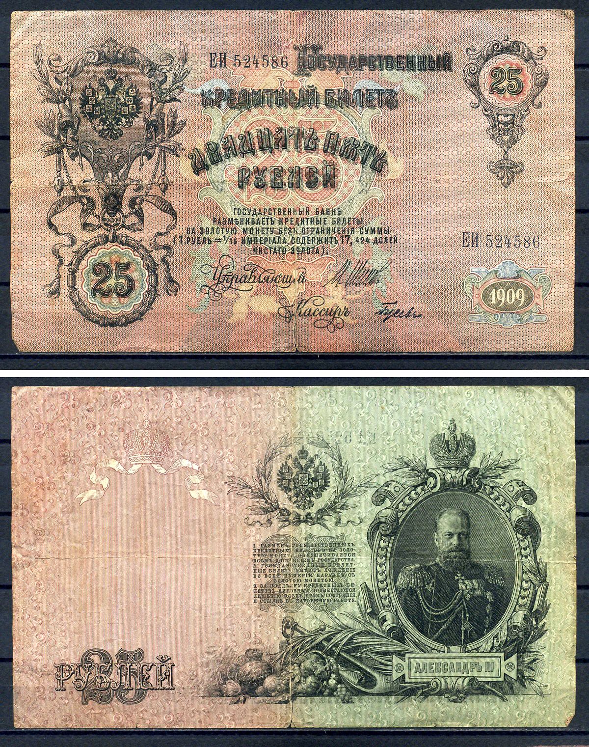 Россия 25 рублей 1909 (1917-1921) выпуск РСФСР, Государственный кредитный билет управляющий Коншин, серия ЕИ Pick 12 b , Горянов 1.17.24 бумага 7146-35-2-2