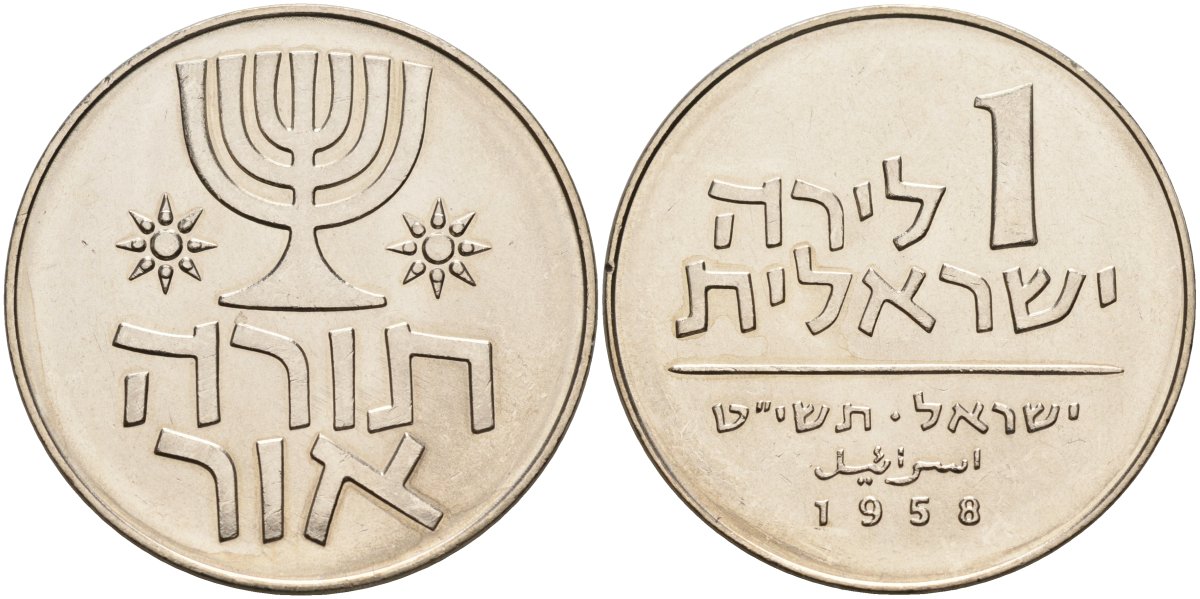 Израиль 1 лира 1958 Ханука KM 22 медно-никель UNC 189-1145