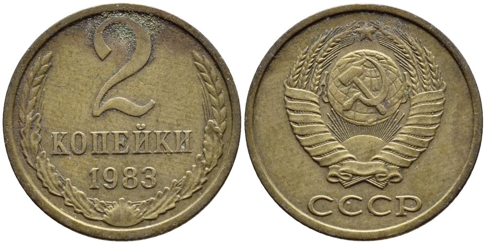 СССР 2 КОПЕЙКИ 1983 Федорин 140 KM 127a латунь 4392-1217