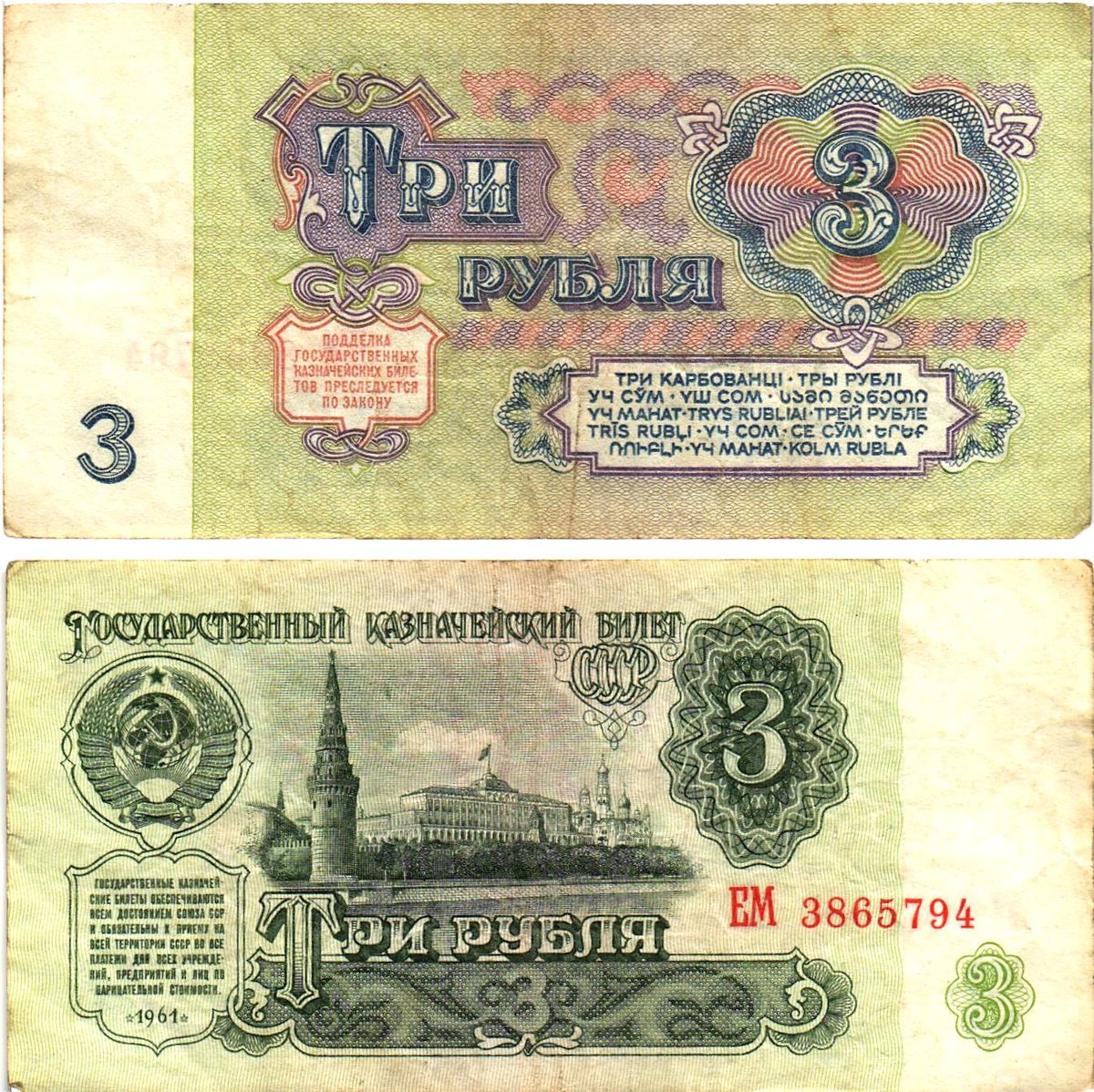 СССР 3 рубля 1961 государственный казначейский билет, 5-й выпуск Pick 223, Горянов 2.31.2  бумага   8614-65-3-1