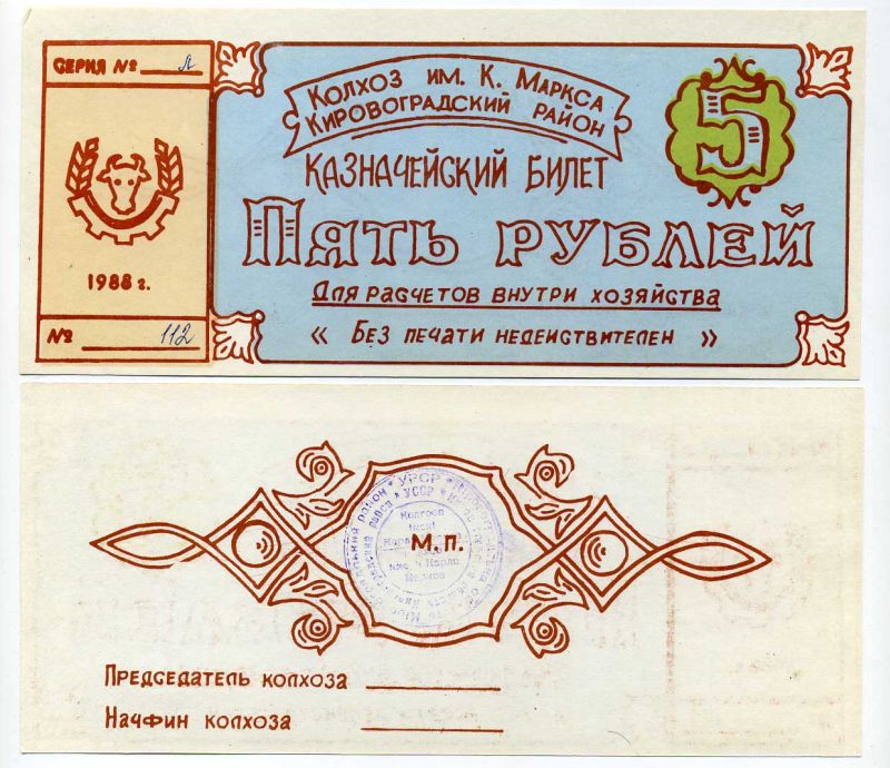 Украина, Аджамка 5 рублей 1988 колхоз им. К.Маркса. Казначейский билет Рябченко 5626 бумага 504-53-1-1
