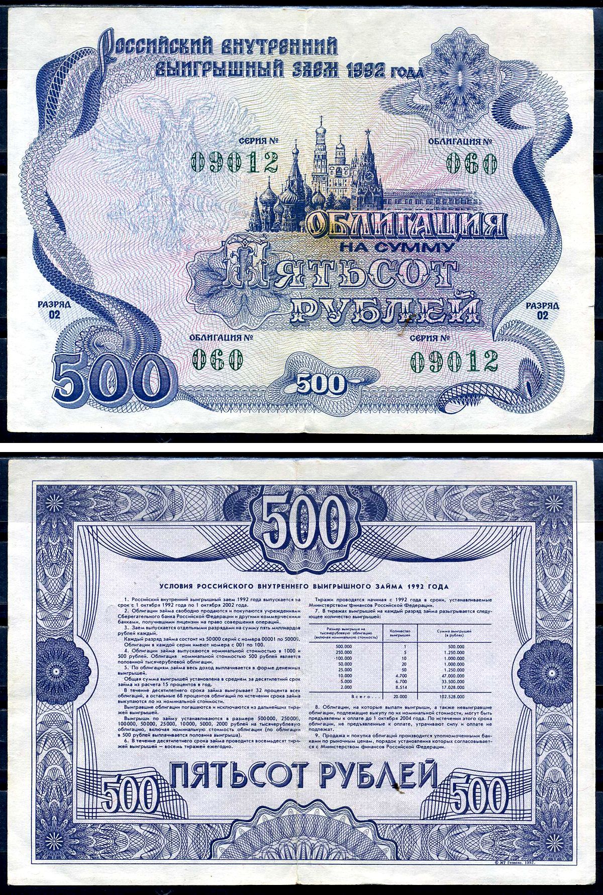 Россия облигация в 500 рублей 1992 государственный внутренний выигрышный заем, разряд 02   бумага   2194-39-2-2